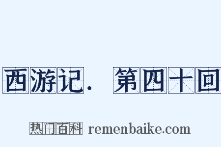 西游记．第四十回是什么意思的图片